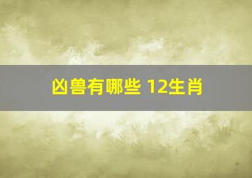 凶兽有哪些 12生肖